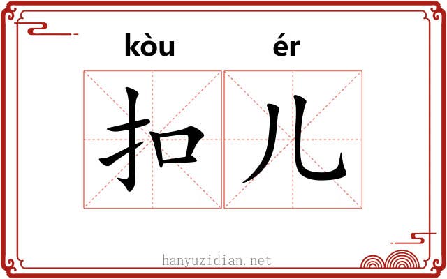 扣儿