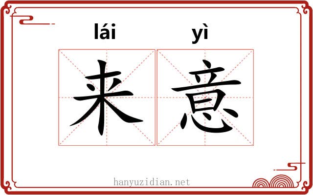 来意