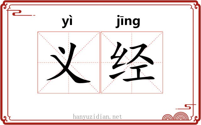 义经 义经