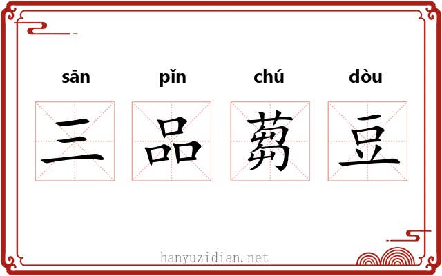 三品蒭豆