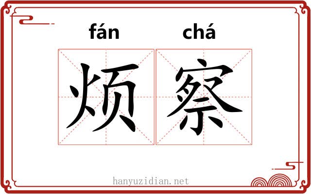 烦察