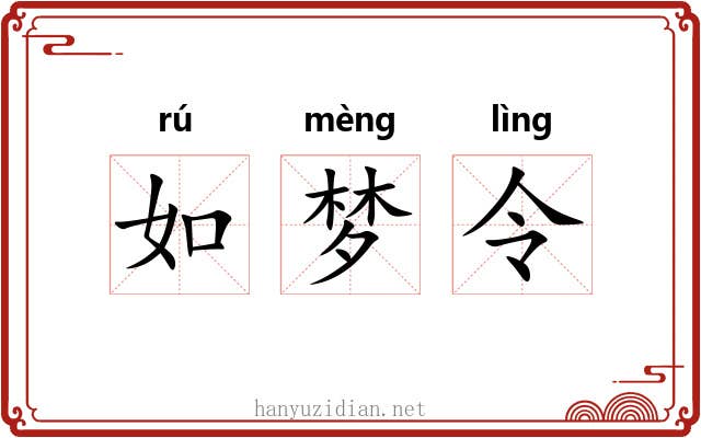 如梦令