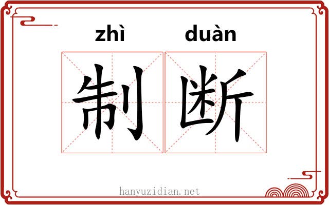 制断 制断