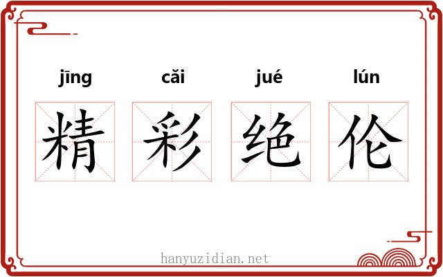 精彩绝伦