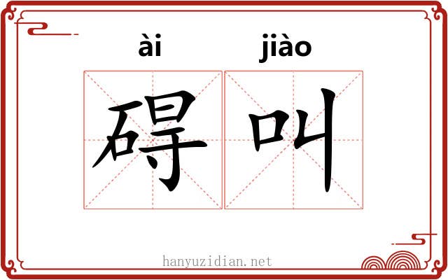碍叫