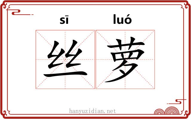 丝萝 丝萝