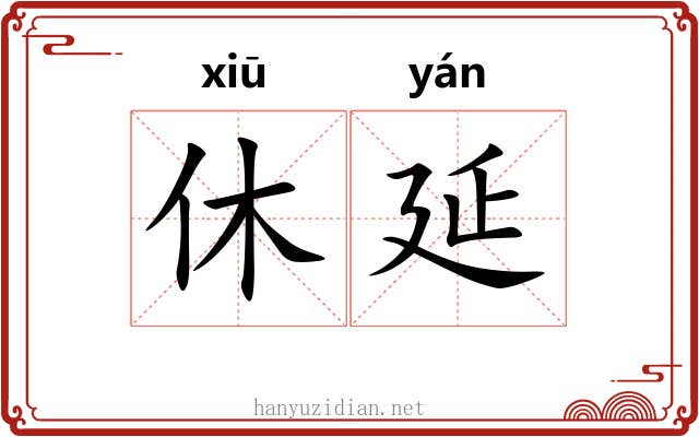 休延