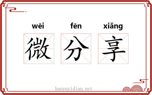 微分享 微分享