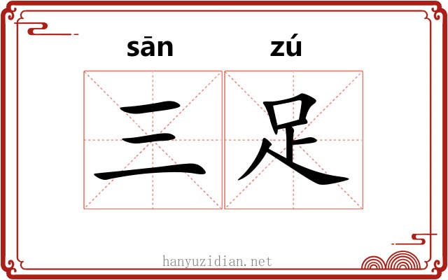 三足