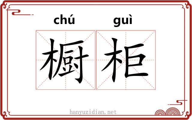 橱柜