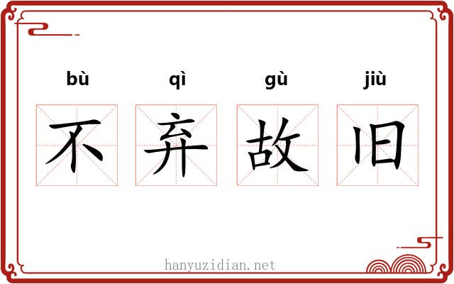 不弃故旧 不弃故旧