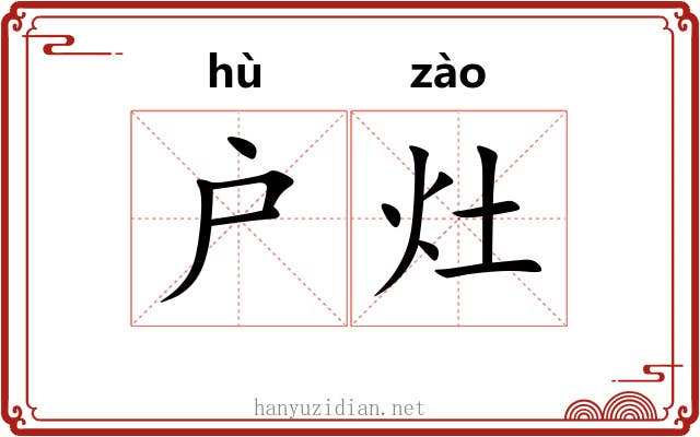 户灶