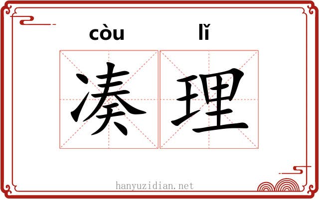 凑理
