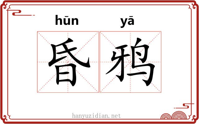 昏鸦