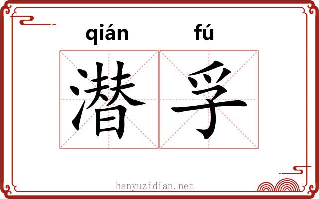 潜孚