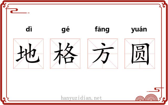 地格方圆
