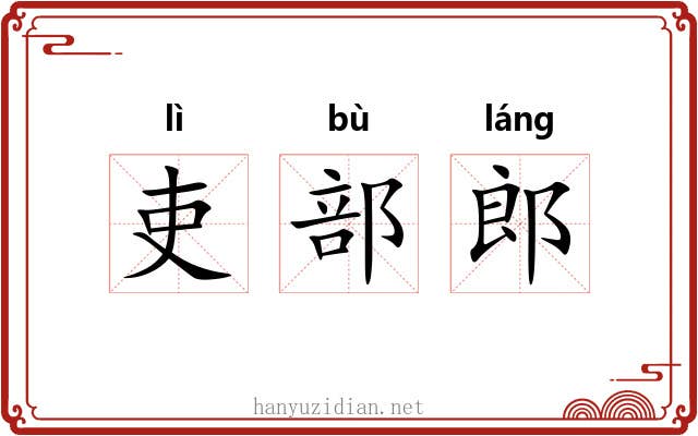 吏部郎