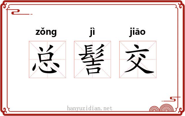 总髻交