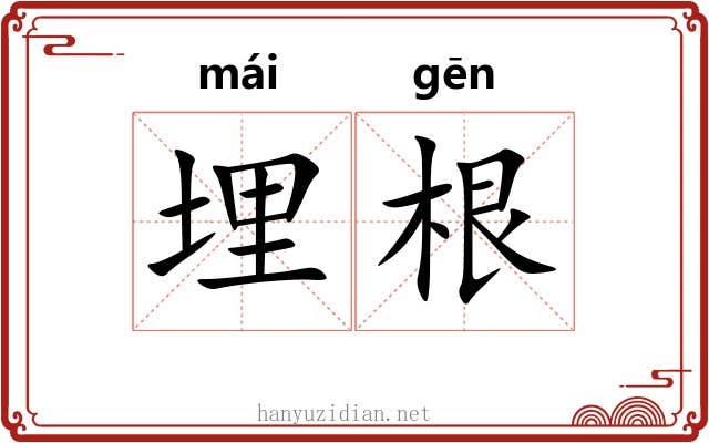 埋根 埋根