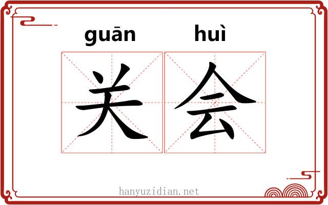 关会 关会