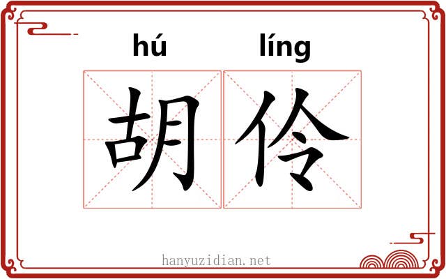 胡伶