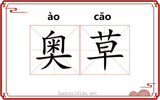 奥草 奥草