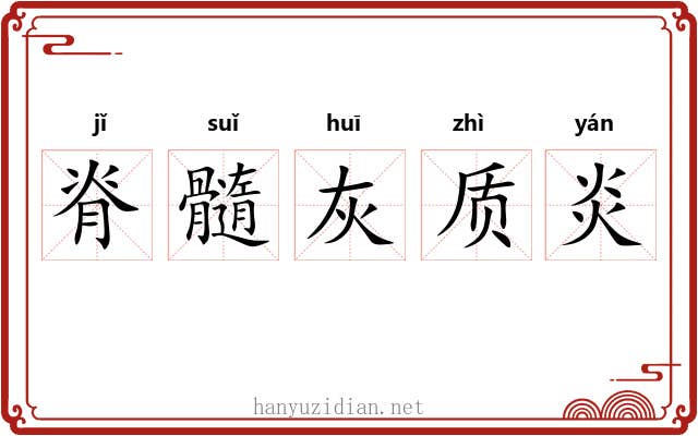脊髓灰质炎