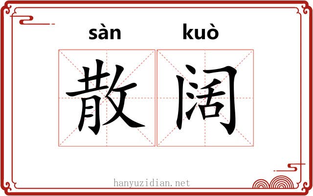 散阔 散阔