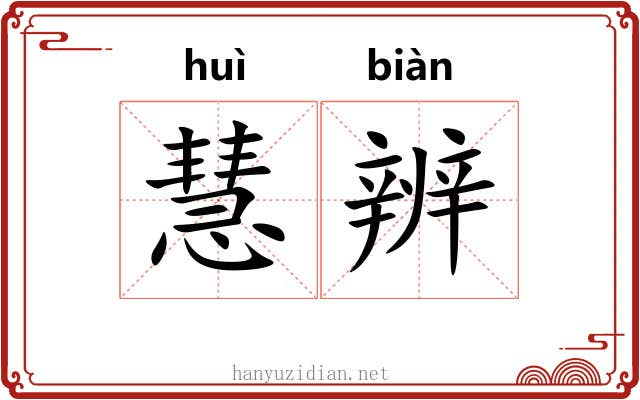 慧辨