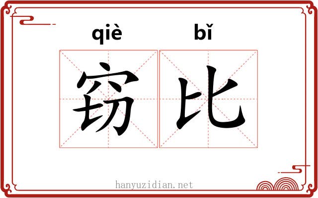 窃比 窃比