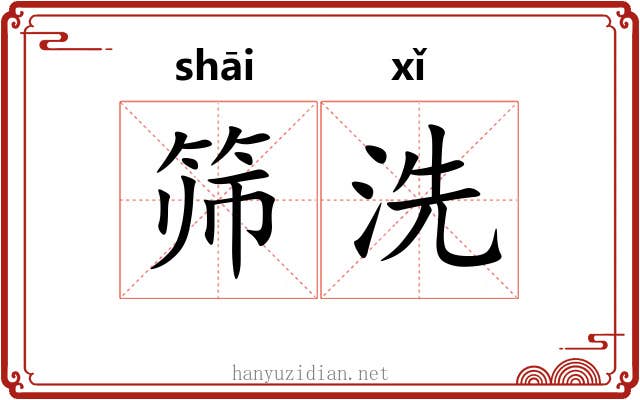 筛洗 筛洗