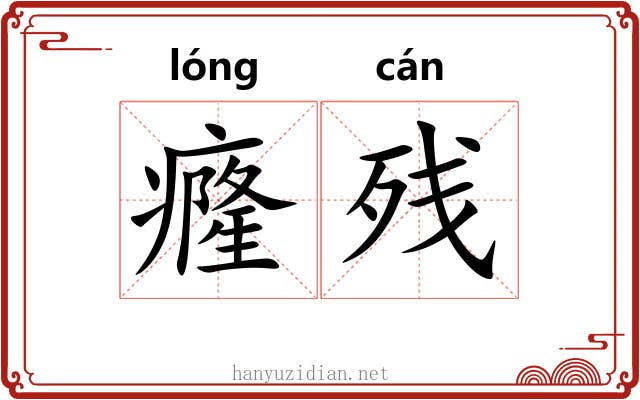癃残