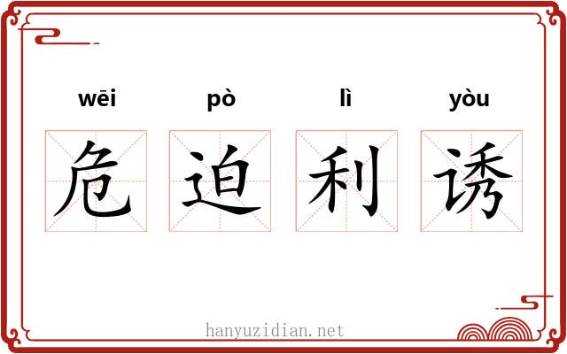 危迫利诱