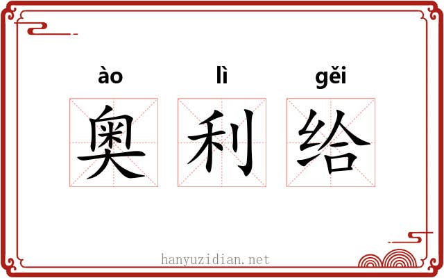 奥利给