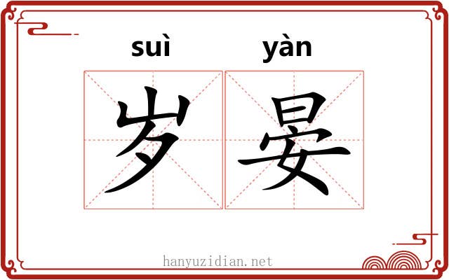 岁晏