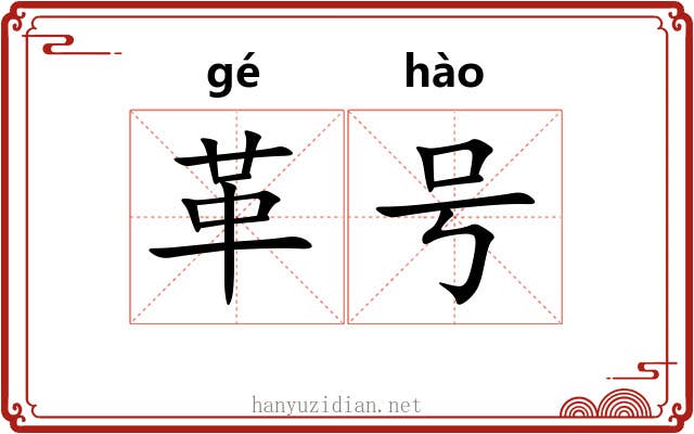 革号 革号