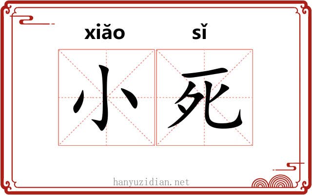小死