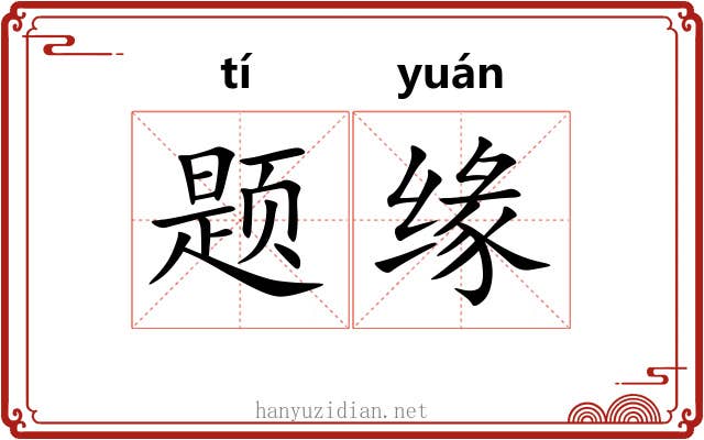 题缘
