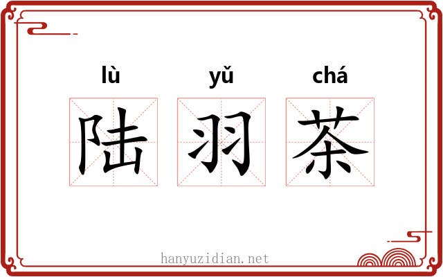 陆羽茶 陆羽茶