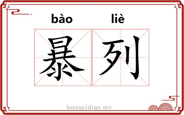 暴列 暴列