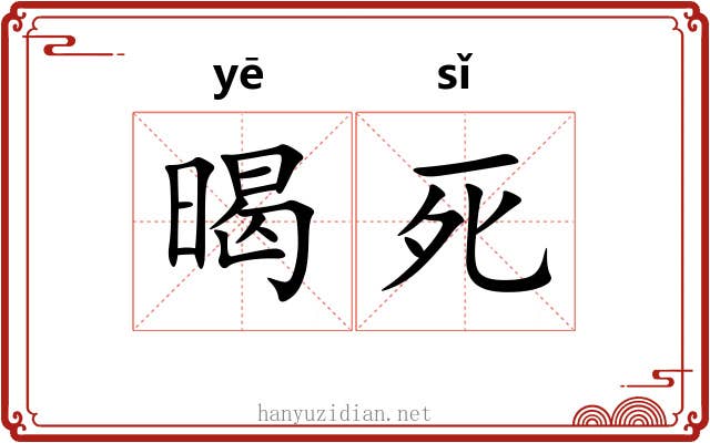 暍死
