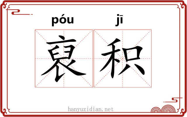 裒积