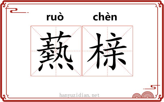 爇榇