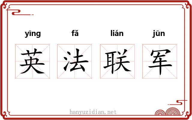 英法联军 英法联军