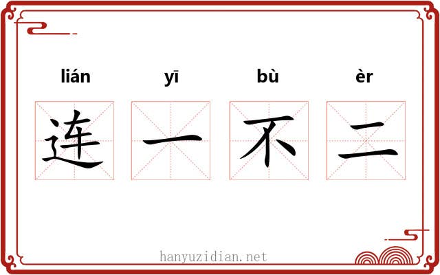 连一不二