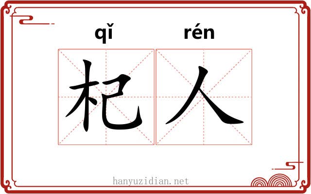 杞人