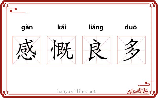 感慨良多