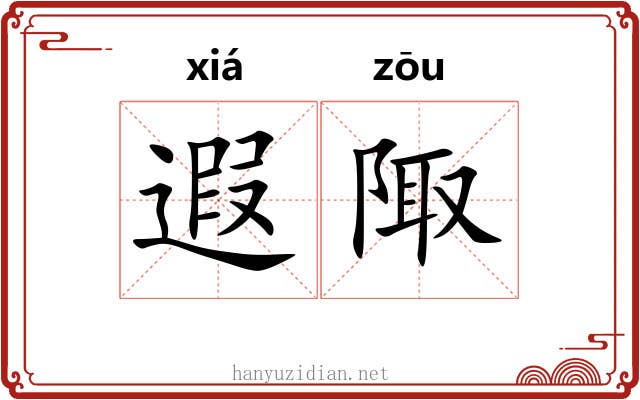 遐陬