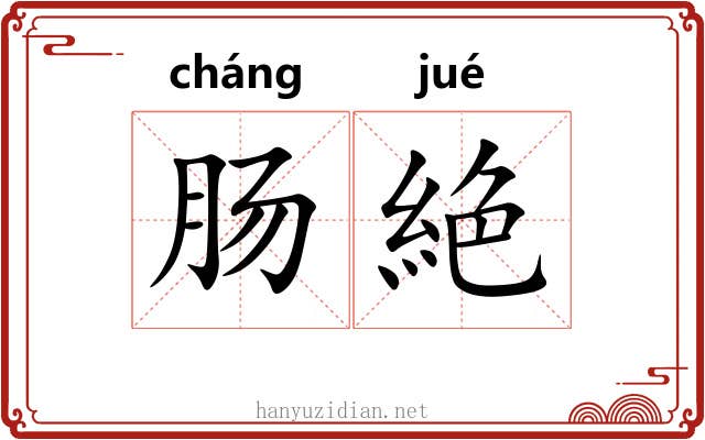肠絶