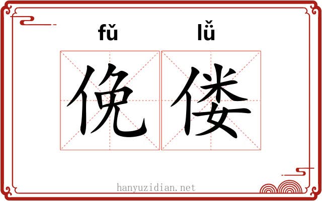 俛偻